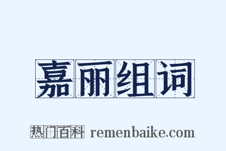 嘉丽组词是什么意思的图片